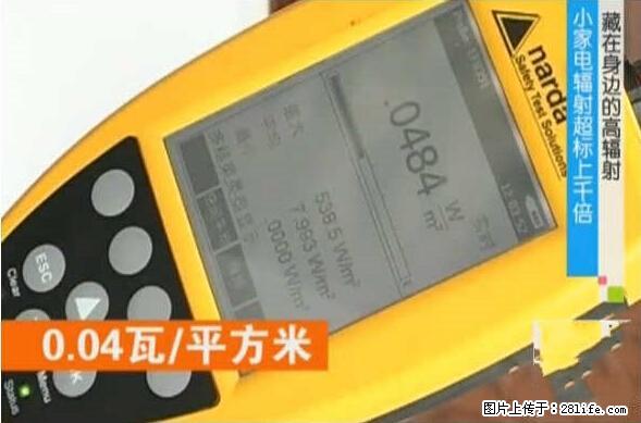 家里的辐射之王竟然是它！比微波炉还高2000倍 - 生活百科 - 楚雄生活社区 - 楚雄28生活网 cx.28life.net