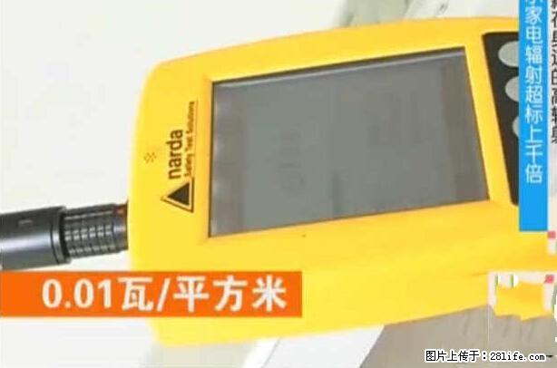 家里的辐射之王竟然是它！比微波炉还高2000倍 - 生活百科 - 楚雄生活社区 - 楚雄28生活网 cx.28life.net