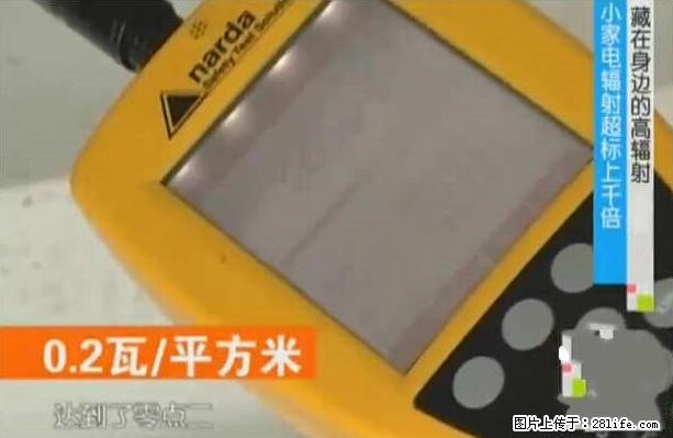 家里的辐射之王竟然是它！比微波炉还高2000倍 - 生活百科 - 楚雄生活社区 - 楚雄28生活网 cx.28life.net