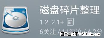 安卓手机手机如何进行磁盘碎片整理 - 生活百科 - 楚雄生活社区 - 楚雄28生活网 cx.28life.net