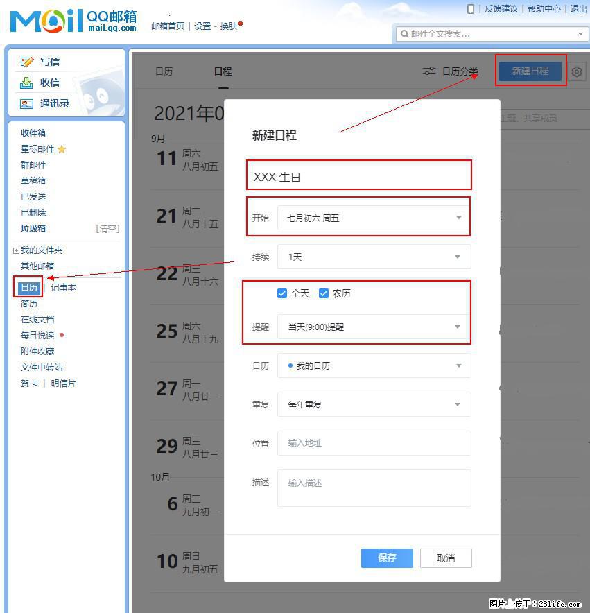 如何使用QQ邮箱中的日历提醒功能？ - 生活百科 - 楚雄生活社区 - 楚雄28生活网 cx.28life.net