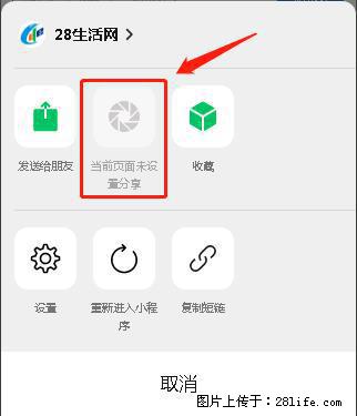 微信小程序【分享到朋友圈】灰色不能点击解决方法，分享到朋友圈源码 - 生活百科 - 楚雄生活社区 - 楚雄28生活网 cx.28life.net