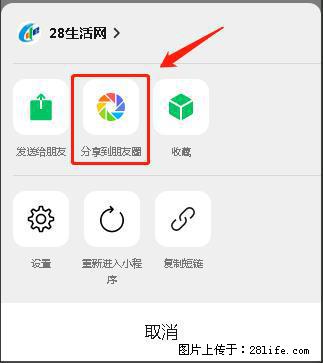 微信小程序【分享到朋友圈】灰色不能点击解决方法，分享到朋友圈源码 - 生活百科 - 楚雄生活社区 - 楚雄28生活网 cx.28life.net