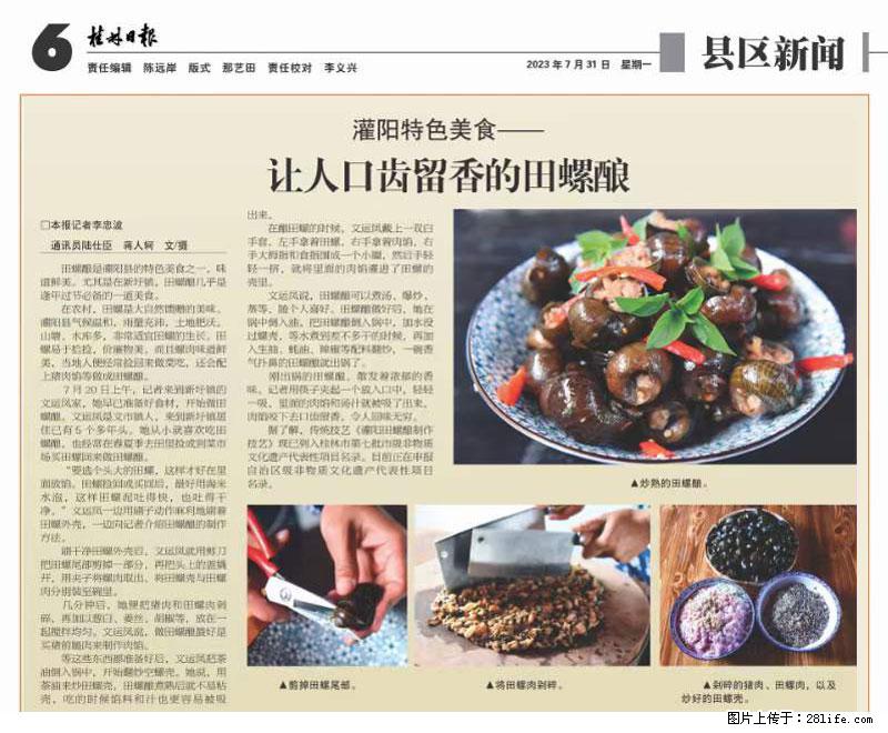 （舌尖上的乡村）灌阳：让人口齿留香的田螺酿 - 2023年07月31日 桂林日报第6版刊发 - 餐饮美食 - 饮食特产 - 楚雄分类信息 - 楚雄28生活网 cx.28life.net