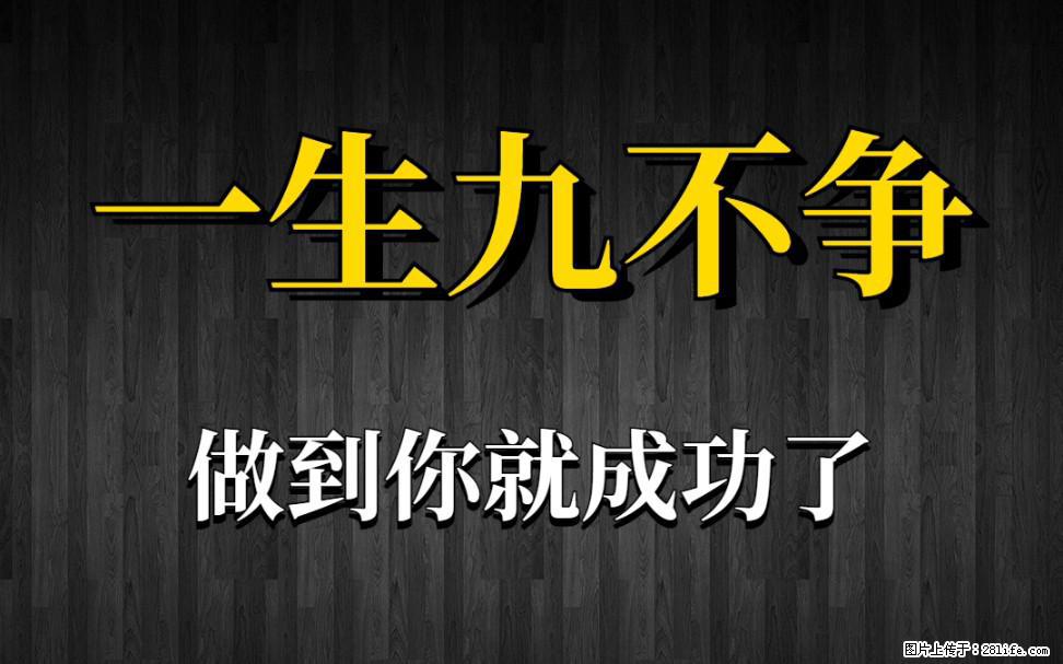 【一生九不争】做到了你就成功了 - 灌水专区 - 楚雄生活社区 - 楚雄28生活网 cx.28life.net