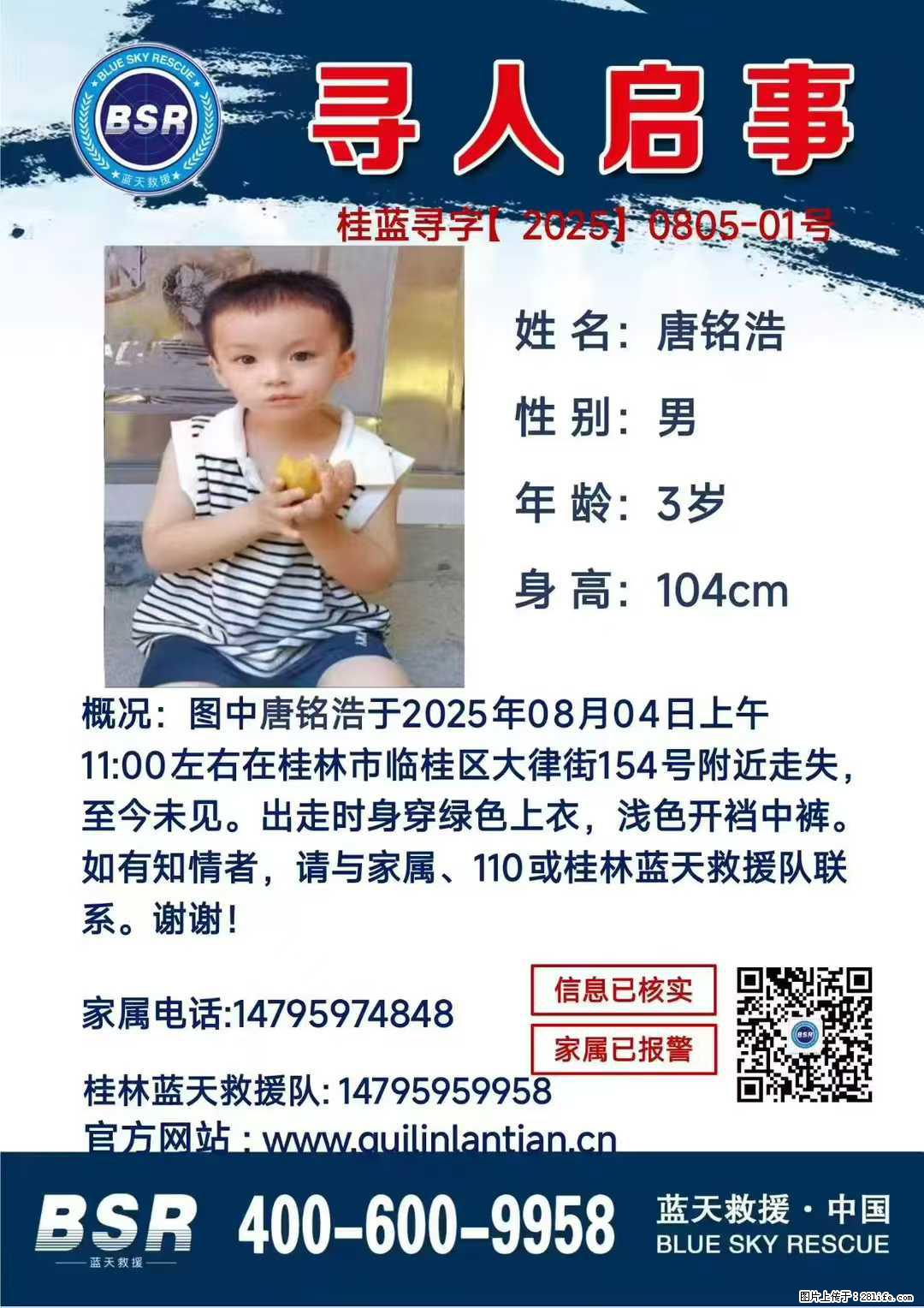 【寻人启事】图中唐铭浩于2025年08月04日上午11:00左右在桂林市临桂区大律街154号附近走失 - 其他广告 - 广告专区 - 楚雄分类信息 - 楚雄28生活网 cx.28life.net
