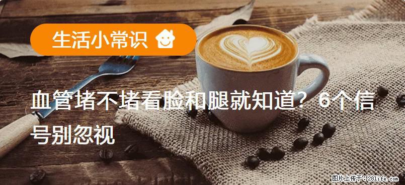 血管堵不堵看脸和腿就知道？6个信号别忽视！ - 生活百科 - 楚雄生活社区 - 楚雄28生活网 cx.28life.net