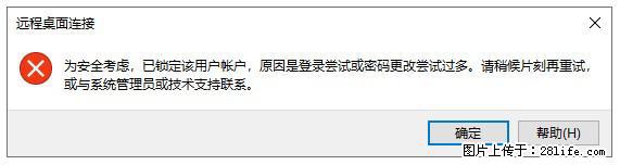 阿里云远程连接云服务器，老是提示“为安全考虑，已锁定该用户帐户”解决方案 - 生活百科 - 楚雄生活社区 - 楚雄28生活网 cx.28life.net