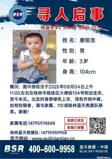 【寻人启事】图中唐铭浩于2025年08月04日上午11:00左右在桂林市临桂区大律街154号附近走失 - 楚雄28生活网 cx.28life.net