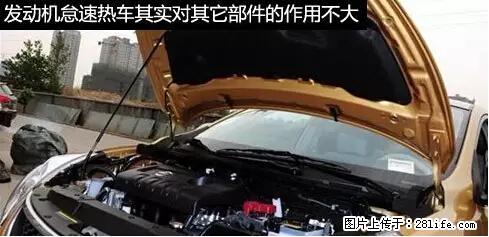 你知道怎么热车和取暖吗? - 车友部落 - 楚雄生活社区 - 楚雄28生活网 cx.28life.net