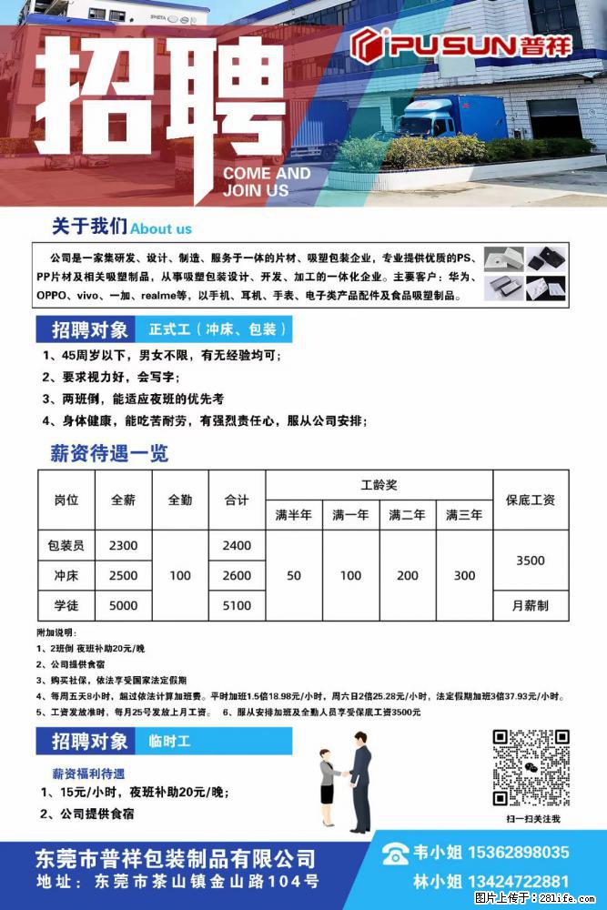 【东莞市普祥包装制品有限公司】招聘 正式工（包装、冲床、学徒）、临时工 - 职场交流 - 楚雄生活社区 - 楚雄28生活网 cx.28life.net