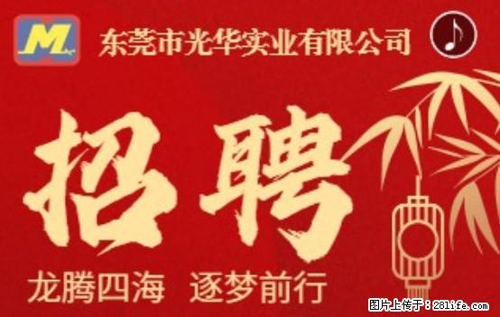 【东莞市光华实业有限公司】招聘各岗位若干名 - 职场交流 - 楚雄生活社区 - 楚雄28生活网 cx.28life.net