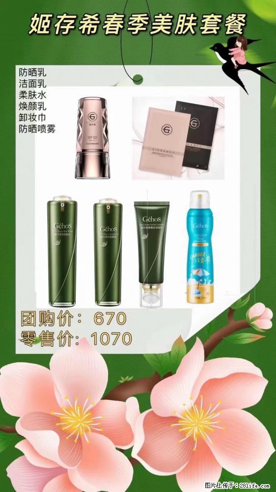【姬存希】春季美肤套餐一 六样产品，现团购VIP价，包邮到家 - 新手上路 - 楚雄生活社区 - 楚雄28生活网 cx.28life.net