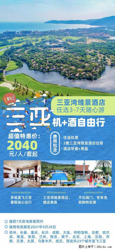 【蜗蜗游】暑期倾情奉献： 全国各地直飞海口、三亚，3-7天任选入住时间，多家热门酒店任选 - 游山玩水 - 楚雄生活社区 - 楚雄28生活网 cx.28life.net