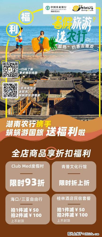 【蜗蜗游】湖南农行携手蜗蜗游携手推出“趁热约惠”活动 - 游山玩水 - 楚雄生活社区 - 楚雄28生活网 cx.28life.net