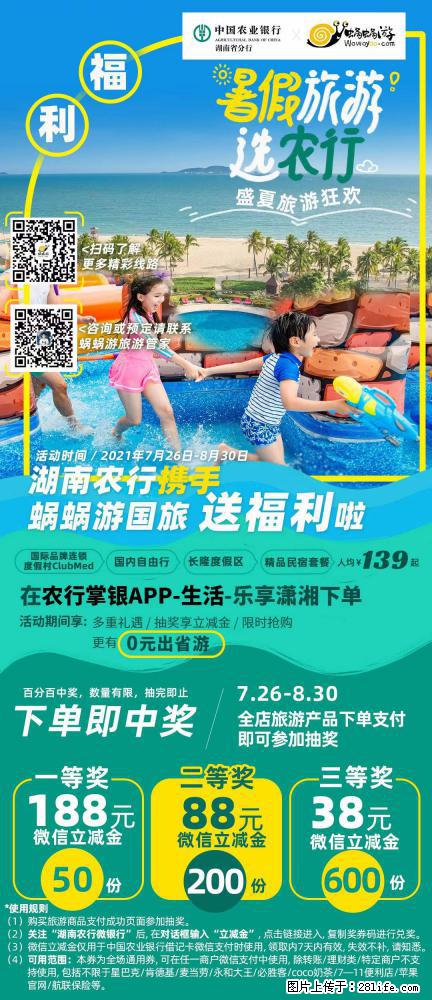 【蜗蜗游】湖南农行携手蜗蜗游携手推出“趁热约惠”活动 - 游山玩水 - 楚雄生活社区 - 楚雄28生活网 cx.28life.net