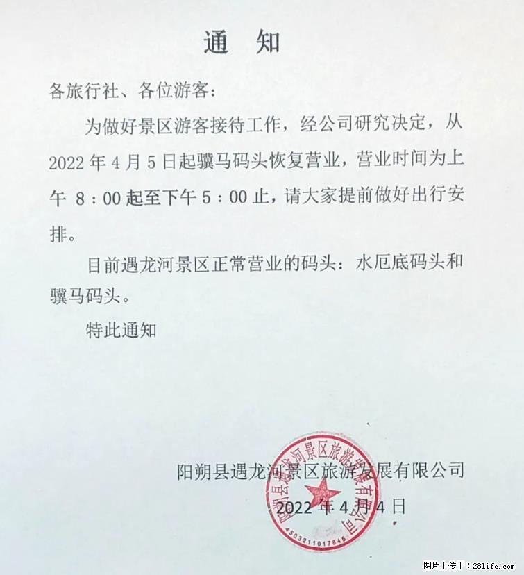 桂林市阳朔县遇龙河景区发布通知，从2022年4月5日起，骥马码头恢复营业。 - 游山玩水 - 楚雄生活社区 - 楚雄28生活网 cx.28life.net
