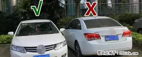 停车为什么要车头朝外？不是开玩笑，关键时刻真能救命 - 楚雄生活资讯 - 楚雄28生活网 cx.28life.net