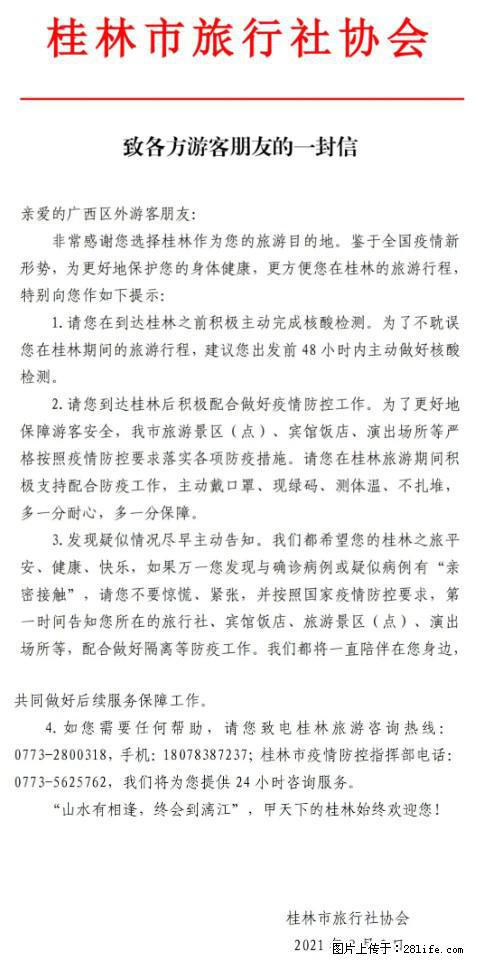 桂林市旅行社协会致各方来桂旅游游客朋友的一封信 - 楚雄生活资讯 - 楚雄28生活网 cx.28life.net