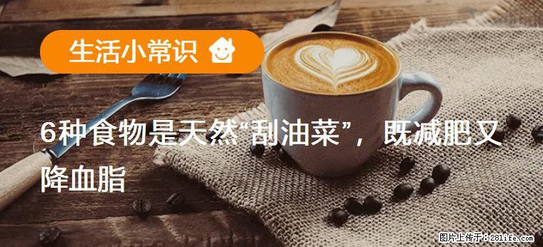 【生活小常识】6种食物是天然“刮油菜”，既减肥又降血脂 - 楚雄生活资讯 - 楚雄28生活网 cx.28life.net