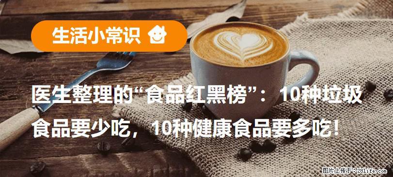 【生活小常识】医生整理的“食品红黑榜”：10种垃圾食品要少吃，10种健康食品要多吃！ - 楚雄生活资讯 - 楚雄28生活网 cx.28life.net