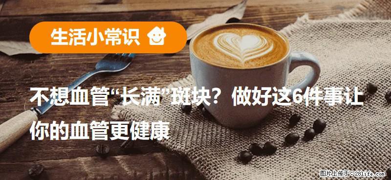 不想血管“长满”斑块？做好这6件事让你的血管更健康 - 楚雄生活资讯 - 楚雄28生活网 cx.28life.net