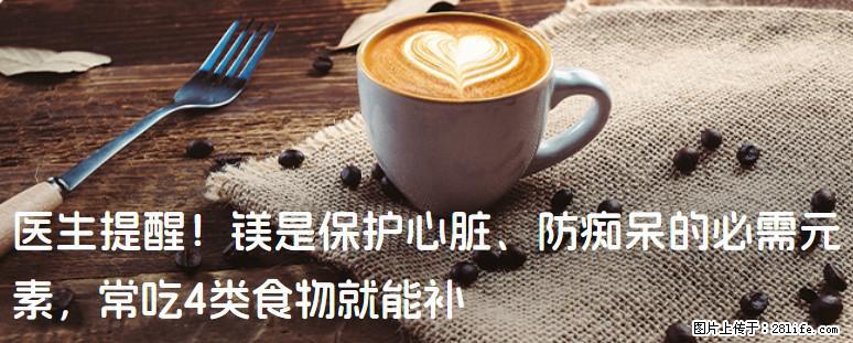 医生提醒！镁是保护心脏、防痴呆的必需元素，常吃4类食物就能补 - 楚雄生活资讯 - 楚雄28生活网 cx.28life.net