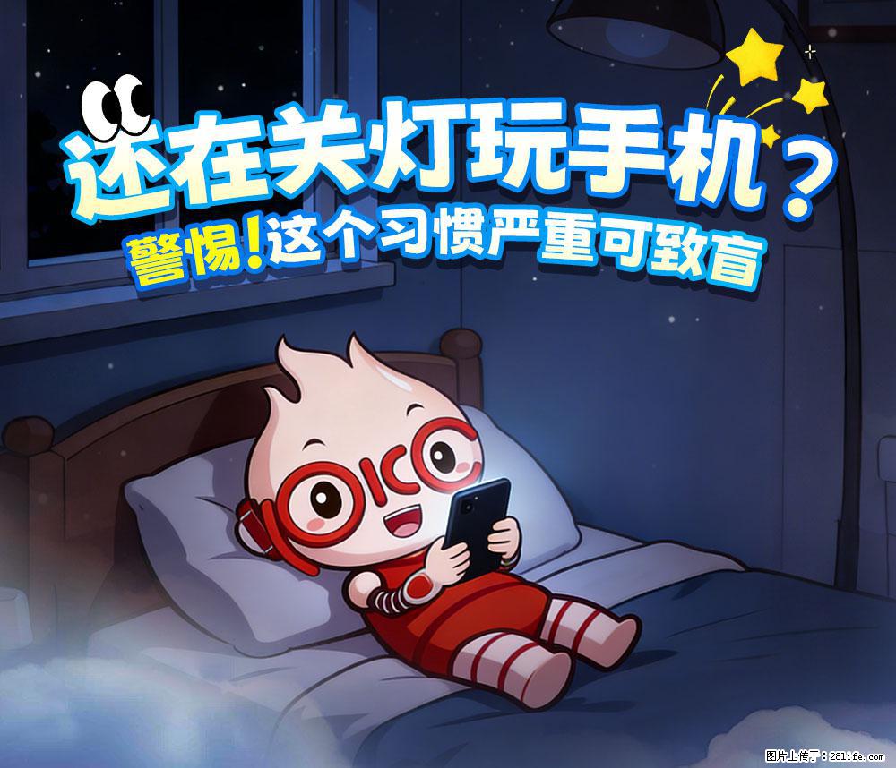【健康科普】还在关灯玩手机？警惕！这个习惯严重可致盲！ - 楚雄生活资讯 - 楚雄28生活网 cx.28life.net